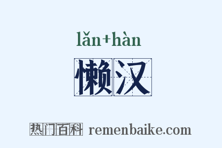 懒汉是什么意思的图片